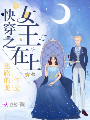 快穿之女王在上TXT下载