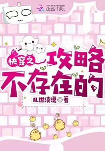 快穿之攻略不存在的TXT百度云下载
