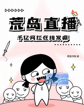 荒岛生存直播