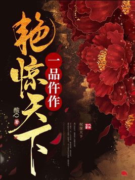 一品仵作艳惊天下 小说