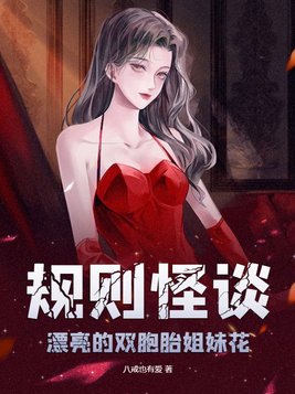 规则怪谈:漂亮的双胞胎姐妹花 八戒也有爱