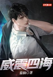 威震四海全文免费阅读