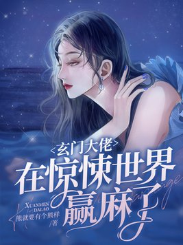 玄门大佬在惊悚世界赢麻了TXT下载