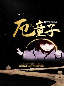 厄童子免费阅读
