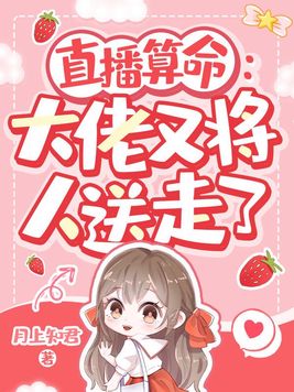 直播算命:大佬又将人送走了免费阅读