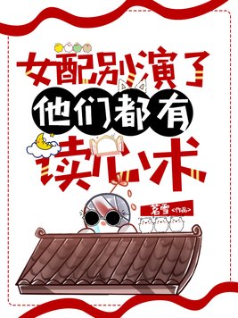 女配别演了他们都有读心术
