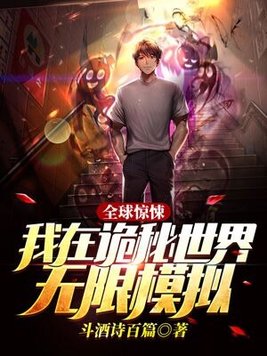 全球惊悚我在诡秘世界无限模拟全文阅读