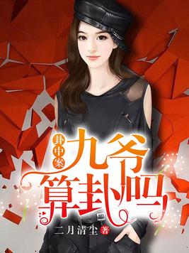 九爷,你命中缺我免费阅读