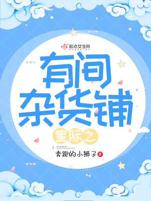 星际之有间杂货铺下载