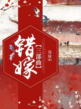 错嫁三部曲