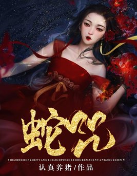 蛇咒小说
