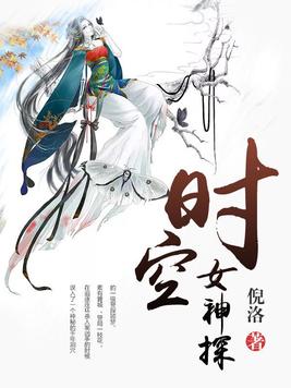 时空探案