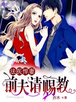 法医悍妻前夫请指教