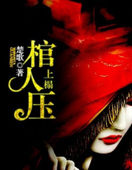 压棺人女主角