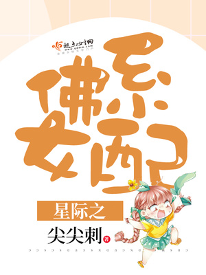 星际之佛系女配 百度网盘