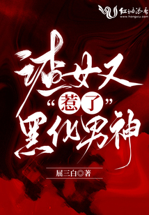 渣女又惹了黑化男神免费txt