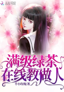 当满级绿茶快穿后在线