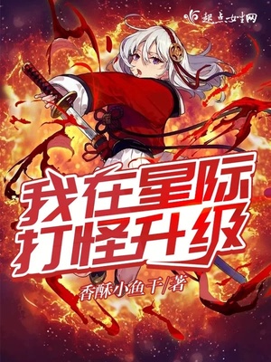 我在星际打怪升级TXT