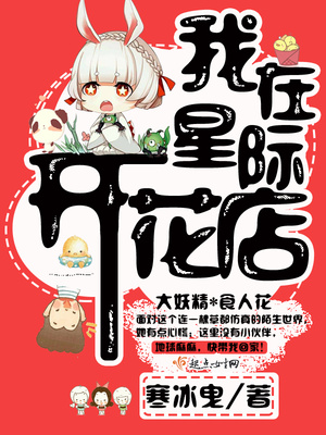 我在星际开花店下载