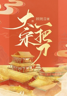 大宋一把刀笔趣阁