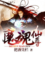 魔魂仙尊百度百科