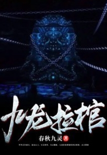 九龙拉棺里面拉的到底是谁