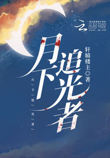 追光者1