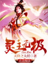 灵主无极全文免费阅读