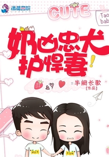 奶凶忠犬护悍妻