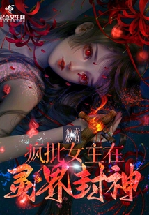 小说里的疯批女主
