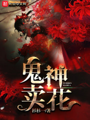 鬼神卖花下载