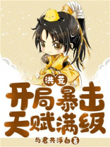 洪荒:开局暴击天赋满级