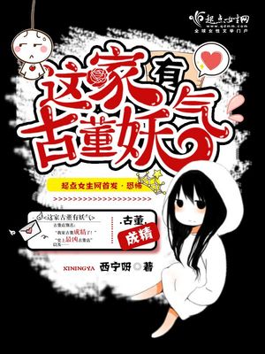 这家古董有妖气TXT下载