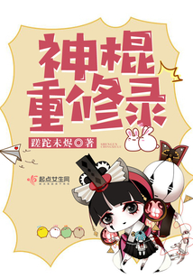 神棍修真 小说