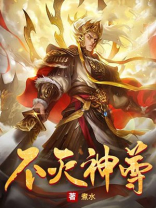 不灭神尊 小说