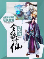 全能修炼系统免费阅读