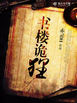 书楼诡狸结局