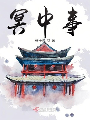 冥中事莫来祝尹结局