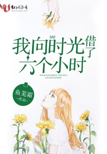 我向时光借了个你