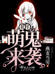 花样萌娘攻略图片