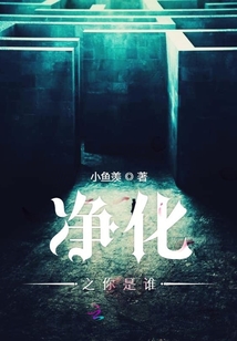 净化之时里的恶魔是谁