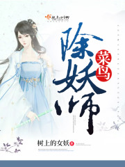 主角是除妖师的小说