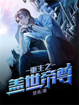 小说盖世帝尊