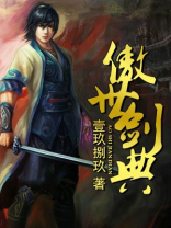 傲世剑神龙傲