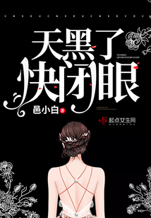 天黑了,快闭眼了英语