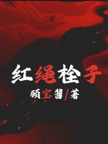 栓红绳是什么意思