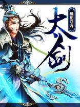 太剑仙传