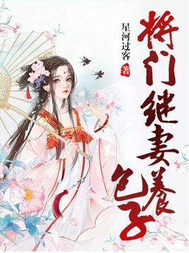 将门继妻养包子