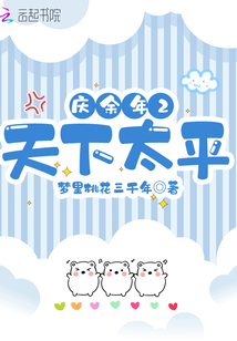 庆余年2天下太平小说