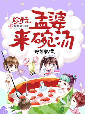 综穿孟婆来碗汤 小说